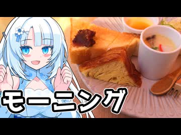 最高のモーニングを探す雪さん