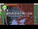 [讀み上げ] ウクライナに於けるロシア「特殊軍事作戰」の状況 (令和7 (2025)年4月10日-4月13日)