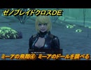 ゼノブレイドクロスDE　ノーマルクエスト　ミーアの飛翔④　ミーアのドールを調べる　＃４３５　【XenobladeX Definitive Edition】