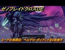 ゼノブレイドクロスDE　ノーマルクエスト　ミーアの飛翔⑤　ベルデロ・ボイアントを2体倒す　＃４３６　【XenobladeX Definitive Edition】