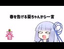 春を告げる葵ちゃんから一言【VOICEROID劇場】