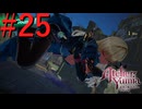 【ユミアのアトリエ】脚癖活かして、記憶を紡ぎ、想いを辿る Part25【実況】