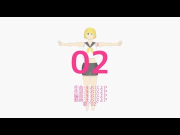 02　feat.鏡音リン