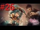 【ユミアのアトリエ】脚癖活かして、記憶を紡ぎ、想いを辿る Part26【実況】