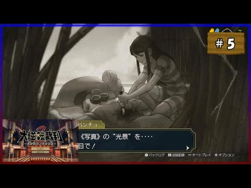 #5 大逆転裁判2 成歩堂龍ノ介の覺悟【女性実況】【NSW】