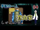 【ゲーム実況】繰り返される宿での惨劇それはいつ始まりいつ終わるのか？　パート4【らせんの宿 】【フリーゲーム】【ホラーゲーム 】【貧乏リッチのゲーム実況】