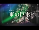 東の巨木/重音テトSV