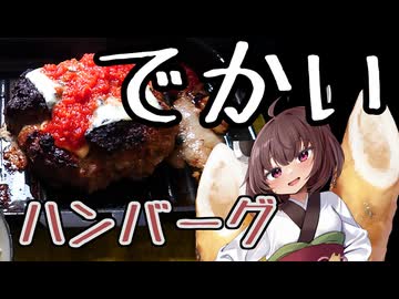 でかいハンバーグ【ずんだもんワールドクッキング】