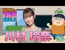 【川村玲奈】１時間空きました