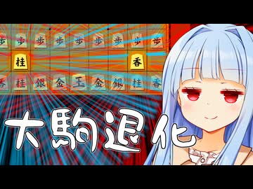 大駒が退化しちゃった！！！！！でも将棋はできるはず！！！！！