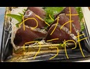 カツオ　藁焼き　刺身