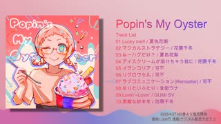 小鳥遊カイリ 1st Album 『Popin's My Oyster』クロスフェード