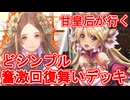 甘皇后１枚から始める英傑大戦 固定デッキを探して その１２１