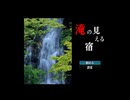 【滝の見える宿】短時間で恐怖を味わえるサウンドノベルゲーム