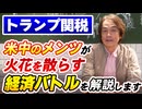 #276［全編］【トランプ関税】米中のメンツが火花を散らす経済バトルを解説します【大人の放課後ラジオ 第276回】