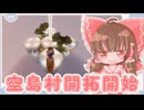 【Minecraft】ゆっくりマイクラ生活　＃39【ゆっくり実況】