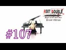 【初見】#107 生還できる道はあるか？ルートダブルを実況プレイ！【PS3】