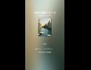 大阪の蔵書ブルース