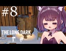 生き残れきりたん #8【The Long Dark】