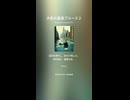 大阪の蔵書ブルース２