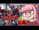 【アイサガVS】スパロボ風格闘ゲーム？！　琴葉茜と結月ゆかりのアイアンサーガVS対戦記　第一話【VOICEROID実況】