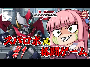 【アイサガVS】スパロボ風格闘ゲーム？！　琴葉茜と結月ゆかりのアイアンサーガVS対戦記　第一話【VOICEROID実況】