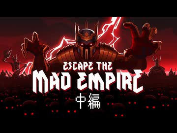 [ゆっくり実況]　Escape The Mad Empire 中編