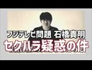 石橋貴明がフジテレビの女性社員に下半身を露出し、第三者委員の調査を拒否していた件が普通に犯罪すぎた！