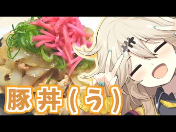 豚丼(う)だもんに！つむぎとひまり