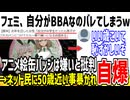 ツイフェミ「私が中学生だったらアニメの缶バッジ付けてる男嫌いになる！」→実際は50歳前後の女さんとバレて自爆してしまう...