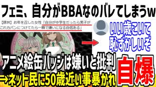 ツイフェミ「私が中学生だったらアニメの缶バッジ付けてる男嫌いになる！」→実際は50歳前後の女さんとバレて自爆してしまう...