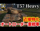 【WoT:T57 Heavy Tank】ゆっくり実況でおくる戦車戦Part1977 byアラモンド【World of Tanks】