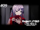 【実況プレイ】駆け抜けるProject:;COLD #9【Project:;COLD case.mirage】