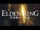 【エルデンリング】誓約騎士一人旅 #08「円卓」【ゆっくり実況】