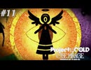 【実況プレイ】駆け抜けるProject:;COLD #11【Project:;COLD case.mirage】