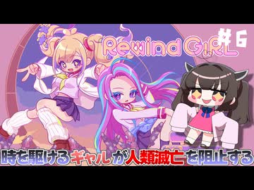 ギャルがタピオカティーを飲んだことで起きた人類滅亡を時を駆けて回避するたん！♯6【RewindGirl】【VOICEROID実況】【東北きりたん】