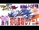 【ミニ四駆シャイニングスコーピオン】#1 超高難易度の初見殺しゲームで悪の大王を打ち倒す 【SFC】