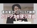 【青井実のパワハラ】報道番組が局アナでなくフリーアナを使わなければならない理由【斎藤知事は濡れ衣】