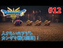 【サクサクプレイ】 ドラゴンクエスト3 HD-2D #12 人さらいのアジトでカンダタ戦(2回目)！