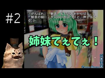 姉妹の再会-うみねこに向けてひぐらしのなく頃に-目明し編-既見実況 #2