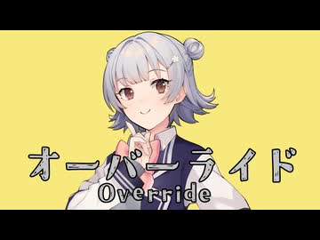 『オーバーライド』synthesizerVカバー AI 小春六花