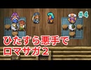 ひたすら悪手でロマサガ2【ゆっくり実況】第4世代