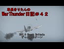 【WarThunder】車長きりたんのWarThunder日記＃４２