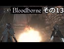 【Bloodbone】イカエンドを目指すきりたん　その13