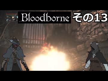 【Bloodbone】イカエンドを目指すきりたん　その13