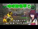 【地球防衛軍６】INFERNO初プレイいんしばレンジャーPart183【VOICEROID実況】