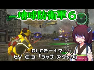 【地球防衛軍６】INFERNO初プレイいんしばレンジャーPart183【VOICEROID実況】