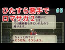 ひたすら悪手でロマサガ2【ゆっくり実況】第5世代