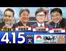 2025/4/15(火)ニッポンジャーナル 江崎道朗/伊藤俊幸/西岡力