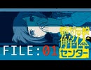 不思議なチカラ【都市伝説解体センター】実況 FILE：０１